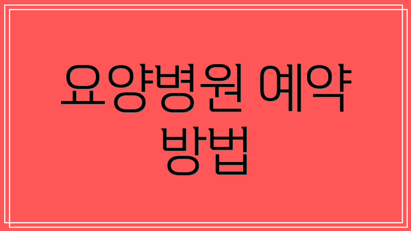 요양병원 예약 방법