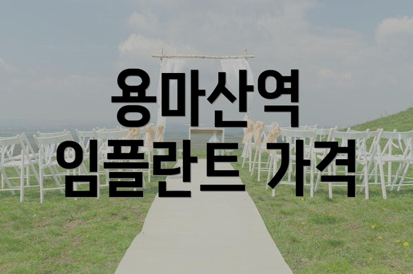 용마산역 임플란트 가격