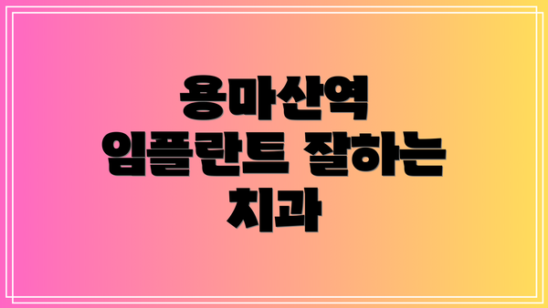 용마산역 임플란트 잘하는 치과