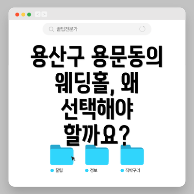 용산구 용문동의 웨딩홀, 왜 선택해야 할까요?