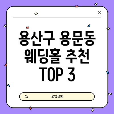 용산구 용문동 웨딩홀 추천 TOP 3