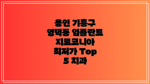 용인 기흥구 영덕동 임플란트 지르코니아 최저가 Top 5 치과