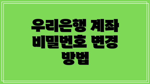 우리은행 계좌 비밀번호 변경 방법