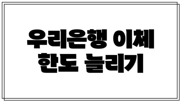 우리은행 이체 한도 늘리기