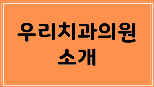우리치과의원 소개