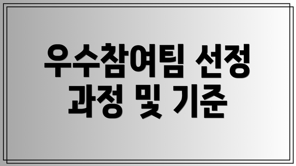 우수참여팀 선정 과정 및 기준