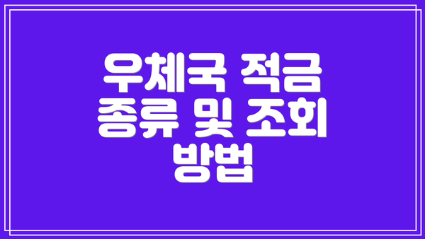 우체국 적금 종류 및 조회 방법