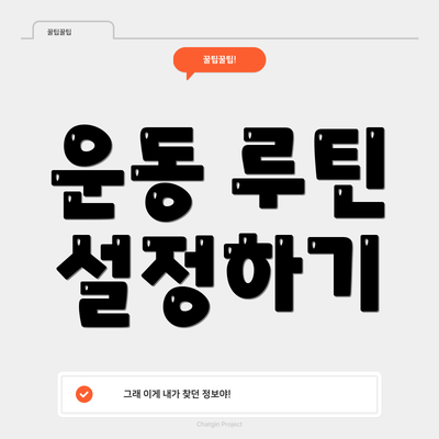 운동 루틴 설정하기