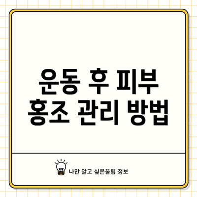 운동 후 피부 홍조 관리 방법