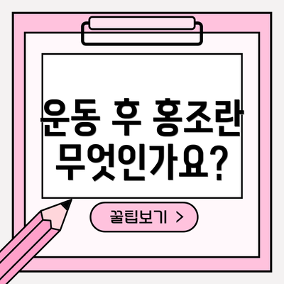 운동 후 홍조란 무엇인가요?
