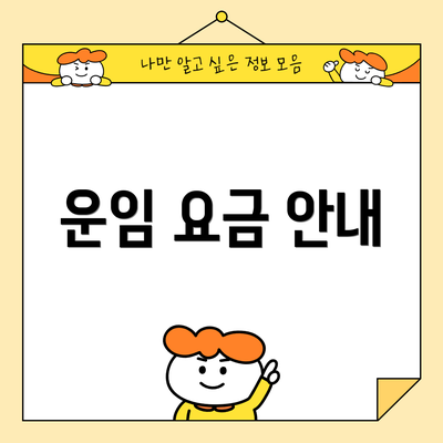 운임 요금 안내