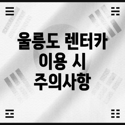 울릉도 렌터카 이용 시 주의사항