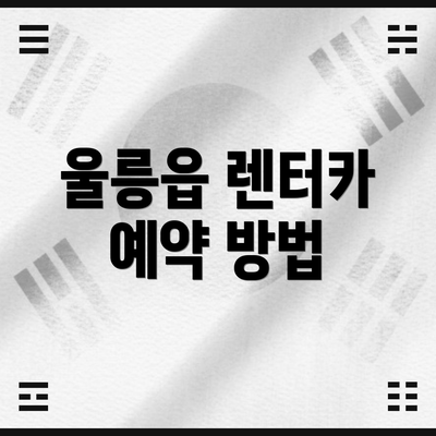 울릉읍 렌터카 예약 방법