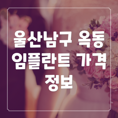 울산남구 옥동 임플란트 가격 정보