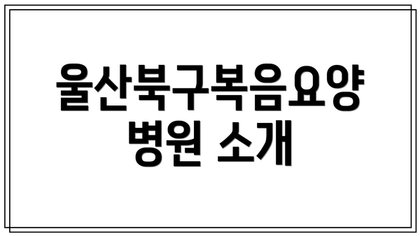 울산북구복음요양병원 소개