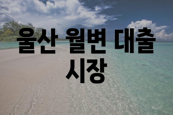 울산 월변 대출 시장