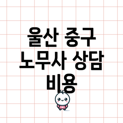 울산 중구 노무사 상담 비용