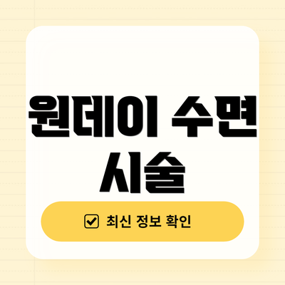 원데이 수면 시술