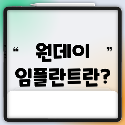 원데이 임플란트란?