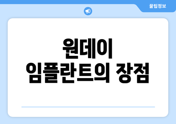 원데이 임플란트의 장점