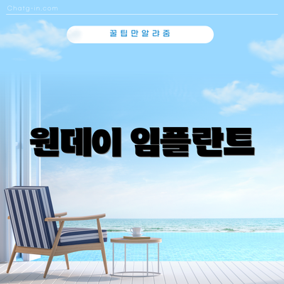 원데이 임플란트