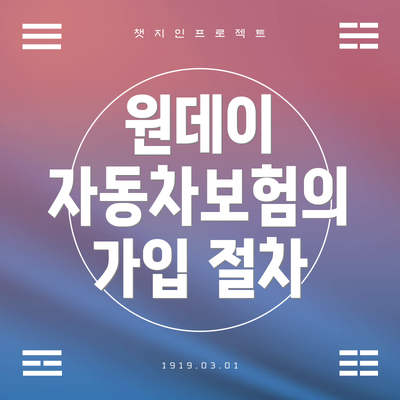 원데이 자동차보험의 가입 절차