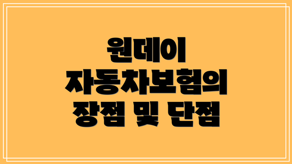 원데이 자동차보험의 장점 및 단점