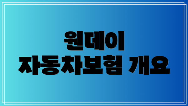원데이 자동차보험 개요