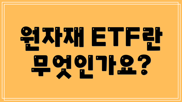 원자재 ETF란 무엇인가요?