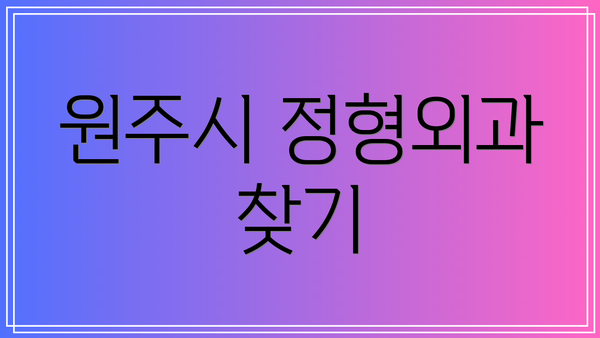 원주시 정형외과 찾기