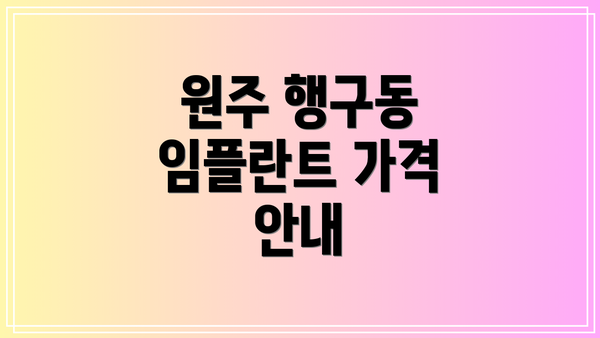 원주 행구동 임플란트 가격 안내