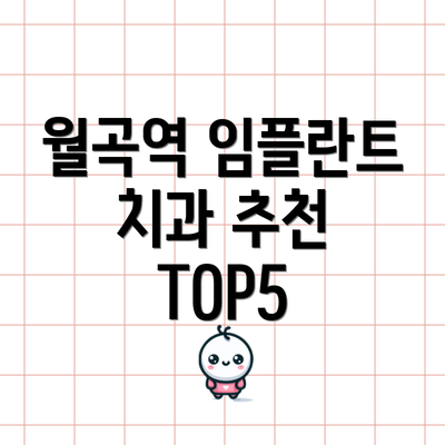월곡역 임플란트 치과 추천 TOP5