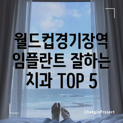 월드컵경기장역 임플란트 잘하는 치과 TOP 5