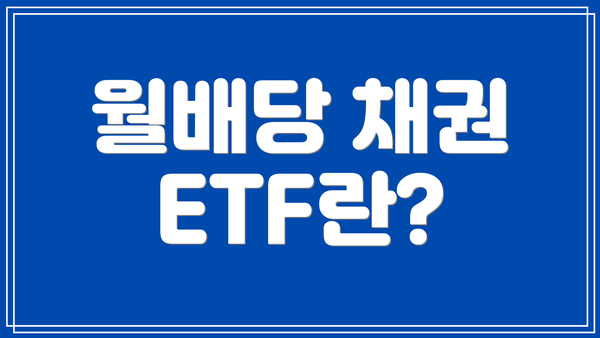월배당 채권 ETF란?