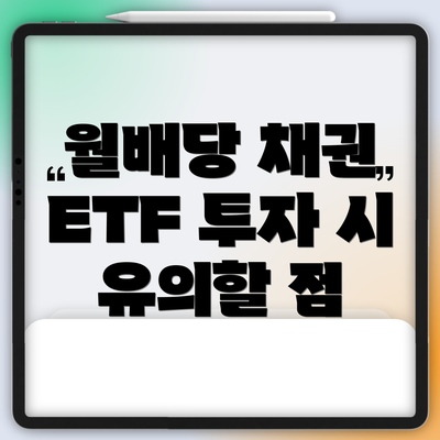 월배당 채권 ETF 투자 시 유의할 점