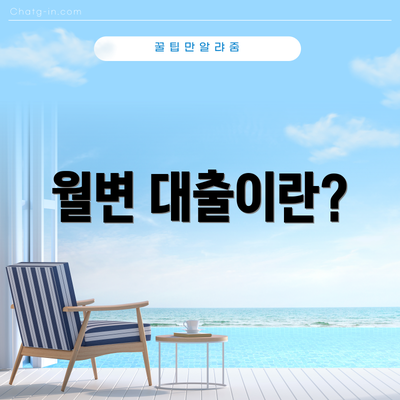 월변 대출이란?