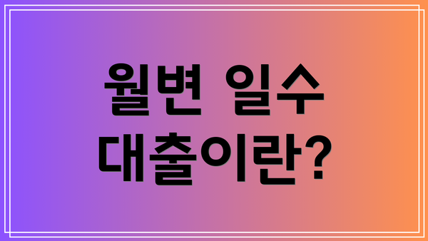 월변 일수 대출이란?