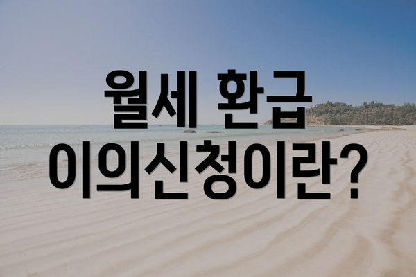 월세 환급 이의신청이란?