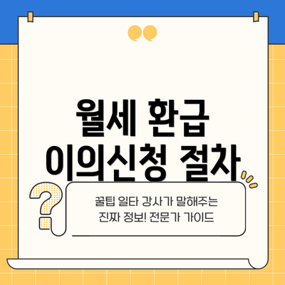 월세 환급 이의신청 절차
