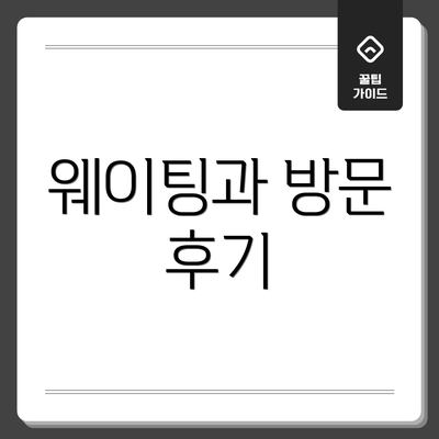 웨이팅과 방문 후기