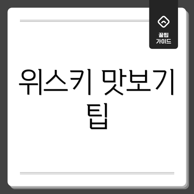 위스키 맛보기 팁
