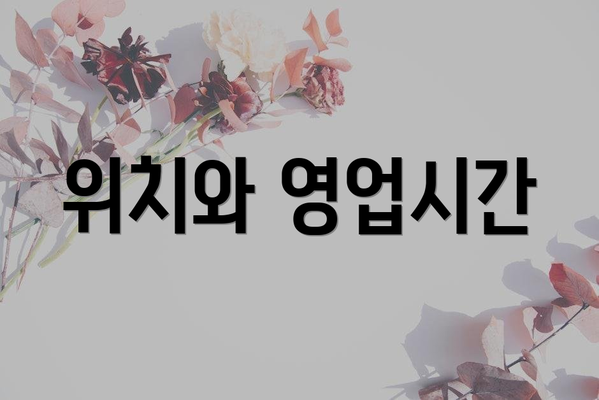위치와 영업시간