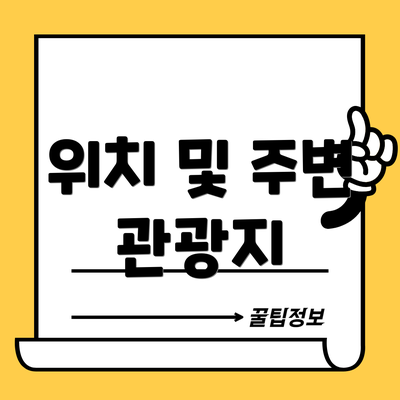 위치 및 주변 관광지