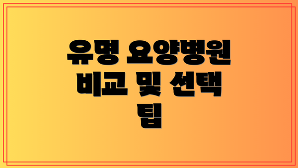 유명 요양병원 비교 및 선택 팁