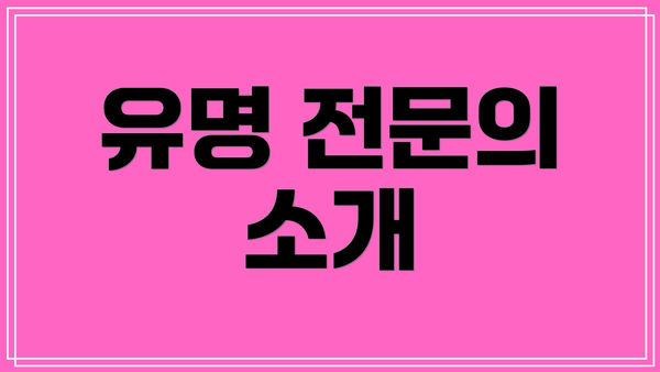유명 전문의 소개