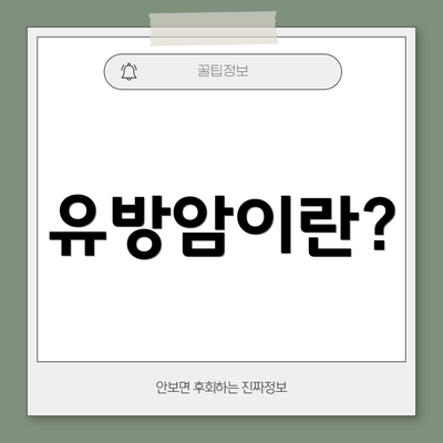 유방암이란?