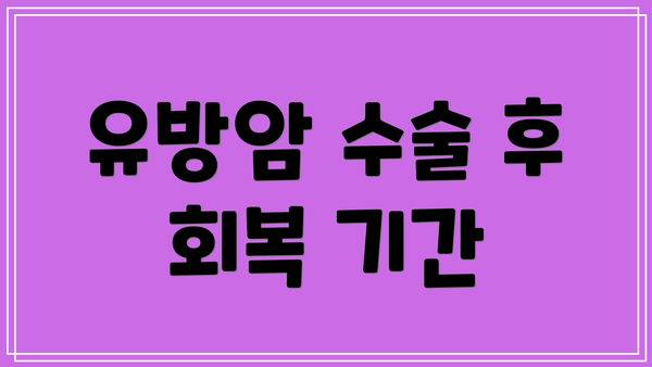 유방암 수술 후 회복 기간