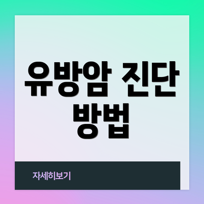 유방암 진단 방법