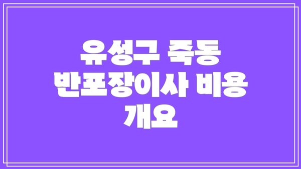 유성구 죽동 반포장이사 비용 개요