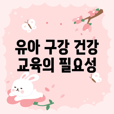 유아 구강 건강 교육의 필요성